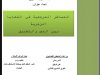 بحث نهاية التكوين  تحت عنوان  المساطر المرجعية في القضايا الزجرية بين النص والتطبيق  