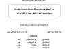 دور المعرفة السوسيولوجية في صياغة السياسات العمومية برامج مؤسسة التعاون الوطني لمحاربة الفقر نموذجا  أطروحة جامعية لنيل درجة الدكتوراه في علم الاجتماع