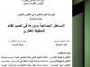أطروحة لنيل الدكتوراه في القانون الخاص  حول موضوع  المساطر الجماعية ودورها في تعميم نظام التحفيظ العقاري