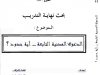بحث نهاية التدريب  الموضوع :  الدعوى المدنية التابعة – أية حدود ؟
