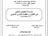 رسالة لنيل شهادة الماستر في القانون العام تخصص القانون الإداري و علم الإدارة  تحت عنوان :  العلوم القانونية الاتحادية الاحتماء  مؤسسة المفوض الملكي في القانون و القضاء الإداري المغربي  دراسة تحليلية مقارنة