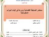 رسالة لنيل شهادة الماستر في القانون الخاص  تحت عنوان  محاضر الضابطة القضائية ودورها في إثبات الجرائم المعلوماتية