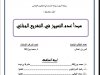 رسالة لنيل شهادة الماستر في القانون الخاص  حول موضوع :  مبدأ عدم التمييز في التشريع الجنائي