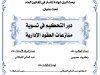 بحث لنيل شهادة الماستر في القانون العام  تحت عنوان  دور التحكيم في تسوية منازعات العقود الإدارية