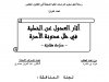 رسالة لنيل دبلوم الدراسات العليا المعمقة في القانون الخاص  تحت عنوان  من إعداد الطالب: فؤاد بن شكرة  آثار العدول عن الخطبة في ظل مدونة الأسرة  - دراسة مقارنة -