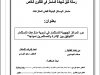 رسالة لنيل شهادة الماستر في القانون الخاص بعنوان  دور المراكز الجهوية للاستثمار في تسوية منازعات الإستثمار التوفيق بين الإدارة والمستثمرين نموذجا