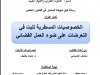 رسالة لنيل شهادة الماستر في القانون الخاص  تحت عنوان  الخصوصيات المسطرية للبت في التعرضات على ضوء العمل القضائي