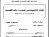 رسالة لنيل شهادة الماستر في القانون العام  الإدارة الإلكترونية في المغرب : دراسة تقييمية  جامعة سيدي محمد بن عبد الله نموذجا