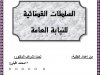 عرض بعنوان السلطات القضائية للنيابة العامة