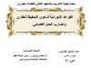 بحث نهاية التدريب بالمعهد العالي للقضاء بعنوان:  القواعد الإجرائية لدعوى التحفيظ العقاري وتضارب العمل القضائي.