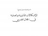 مؤلف جماعي حول الندوة الوطنية حول موضوع :  الإشكالات القانونية والعملية في المجال الضريبي