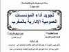 رسالة لنيل دبلوم الماستر في القانون العام  تحت عنوان:  تجويد أداء المؤسسات العمومية الإدارية بالمغرب