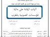 بحث لنيل شهادة الماستر في القانون العام تحت عنوان :  آليات الرقابة على مالية المؤسسات العمومية بالمغرب