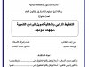 رسالة لنيل دبلوم الماستر في القانون العام  تحت عنوان  التخطيط الترابي وإشكالية تمويل البرامج التنموية الجهات نموذجا