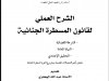 كتاب الشرح العملي لقانون المسطرة الجنائية  - الشرطة القضائية  - النيابة العامة  - التحقيق الإعدادي  ملحق بأهم التعديلات المضمنة بمشروع قانون المسطرة الجنائية