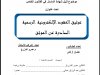 موضوع لنيل شهادة الماستر في القانون الخاص  تحت عنوان  توثيق العقود الإلكترونية الرسمية الصادرة عن الموثق