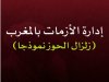 إدارة الأزمات بالمغرب (زلزال الحوز نموذجا)