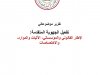 تقرير موضوعاتي تفعيل الجهوية المتقدمة: الإطار القانوني والمؤسساتي الآليات والموارد والاختصاصات