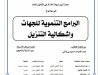 بحث لنيل شهادة الماستر في القانون العام  في موضوع :  البرامج التنموية للجهات وإشكالية التنزيل