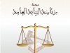مجلة  رئاسة النيابة العامة  العدد الأول يونيو 2020