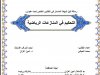رسالة لنيل شهادة الماستر في القانون الخاص تحت عنوان  التحكيم في المنازعات الرياضية