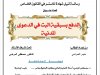 رسالة لنيل شهادة الماستر في القانون الخاص  تحت عنوان  الدفع بسبقية البت في الدعوى المدنية