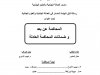 رسالة لنيل شهادة الماستر في العدالة الجنائية والعلوم الجنائية تحت عنوان  المحاكمة عن بعد و ضمانات المحاكمة العادلة