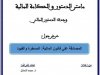 عرض حول  المصادقة على قانون المالية: المسطرة والقيود