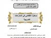 رسالة لنيل شهادة الماستر في القانون الخاص تحت عنوان  مسطرة التقاضي في المنازعات الضريبية