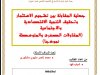 بحث لنيل شهادة الماستر في القانون الخاص تحت عنوان  جدلية المقاولة بين تشجيع الاستثمار وتحقيق التنمية الاقتصادية والاجتماعية  المقاولات الصغرى والمتوسطة نموذجا)