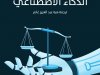 كتاب بعنوان أخلاقيات الذكاء الاصطناعي 