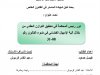 بحث لنيل شهادة الماستر في القانون الخاص  تحت عنوان :  دور رئيس المحكمة في تحقيق التوازن العقدي من خلال آلية الإمهال القضائي في ضوء القانون رقم  31-08