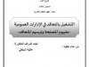 عرض حول موضوع التشغيل بالتعاقد في الإدارات العمومية مفهوم المصلحة وترسيم المتعاقد 