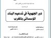 بحث لنيل شهادة الماستر في القانون العام  في موضوع  دور الجهوية في تدعيم البناء المؤسساتي بالمغرب