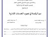 رسالة لنيل دبلوم الماستر في القانون العام تخصص العلوم الإدارية والمالية  في موضوع  دور الرقمنة في تجويد الخدمات الإدارية