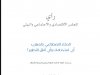 تقرير حول موضوع الذكاء الاصطناعي بالمغرب: أي استخدامات وأي آفاق للتطوير ؟