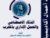 الذكاء الاصطناعي والعمل الإداري بالمغرب  تأليف:  الدكتور عبد الوهاب أهرموش