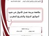 عرض حول موضوع مكافحة جريمة غسل الأموال في ضوء المواثيق الدولية والتشريع المغربي