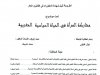 أطروحة لنيل شهادة الدكتوراه في القانون العام  تحت موضوع  مشاركة المرأة في الحياة السياسية المغربية