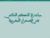 مبادرة الحكم الذاتي في الصحراء المغربية