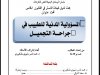بحت لنيل شهادة الماستر في القانون الخاص تحت عنوان  المسؤولية المدنية للطبيب في جراحة التجميل