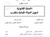 المروحة لنيل الدكتوراه  تحت عنوان  الحماية القانونية لديون الدولة الجبائية بالمغرب