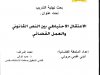 بحث نهاية التدريب  تحت عنوان:  الاعتقال الاحتياطي بين النص القانوني والعمل القضائي