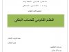 عرض تحت عنوان  النظام القانوني للحساب البنكي