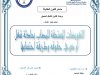 عرض تحت عنوان :  التعويضات المستحقة للمصاب بحادثة شغل أو ذوي حقوقه وطريقة احتسابها