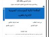رسالة لنيل شهادة الماستر في القانون العام تحت عنوان  الحكامة المالية للمؤسسات العمومية الإدارية بالمغرب