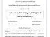 رسالة لنيل دبلوم الماستر في القانون الخاص  تحت عنوان :  التصالح والتحكيم في نزاعات الشغل الجماعية دراسة قانونية وواقعية