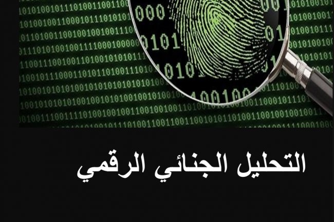 كتاب بعنوان التحليل الجنائي الرقمي  دليل عملي لطرق التحليل الجنائي الرقمي في الجرائم المعلوماتية