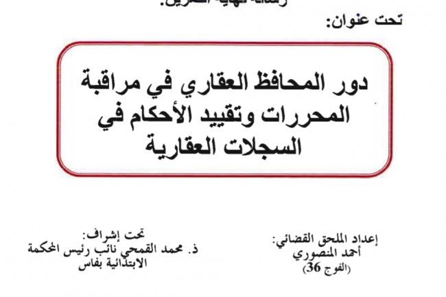بحث نهاية تمرين الملحقين بعنوان دور المحافظ العقاري في مراقبة المحررات وتقييد الأحكام في السجلات العقارية