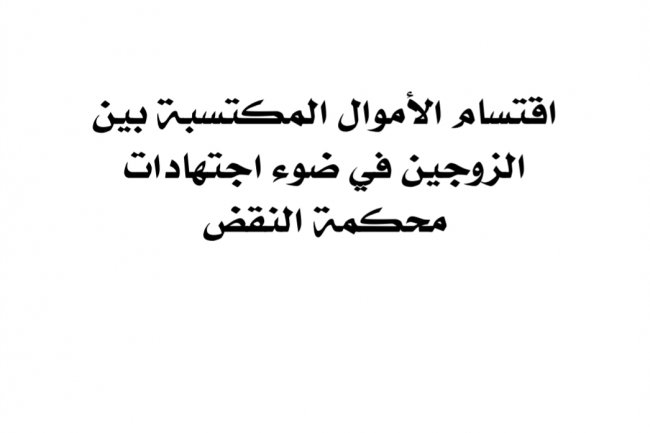 دفاتر محكمة النقض عدد خاص باقتسام الأموال المكتسبة بين الزوجين في ضوء اجتهادات محكمة النقض